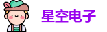星空电子